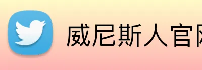 威尼斯人官网 Logo